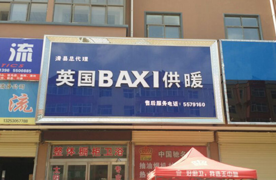 BAXI壁挂炉安阳滑县店