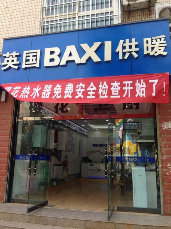 BAXI壁挂炉汉中西乡发展路店